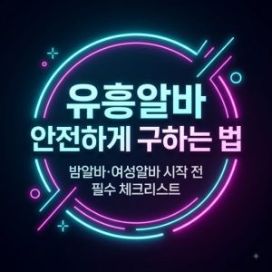 유흥알바 로고