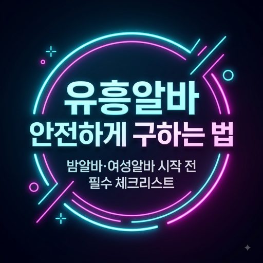 유흥알바 로고