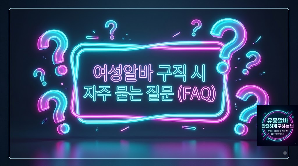 유흥알바 FAQ