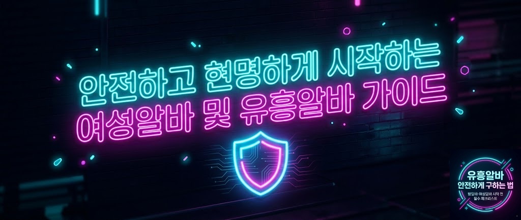 유흥알바 안전